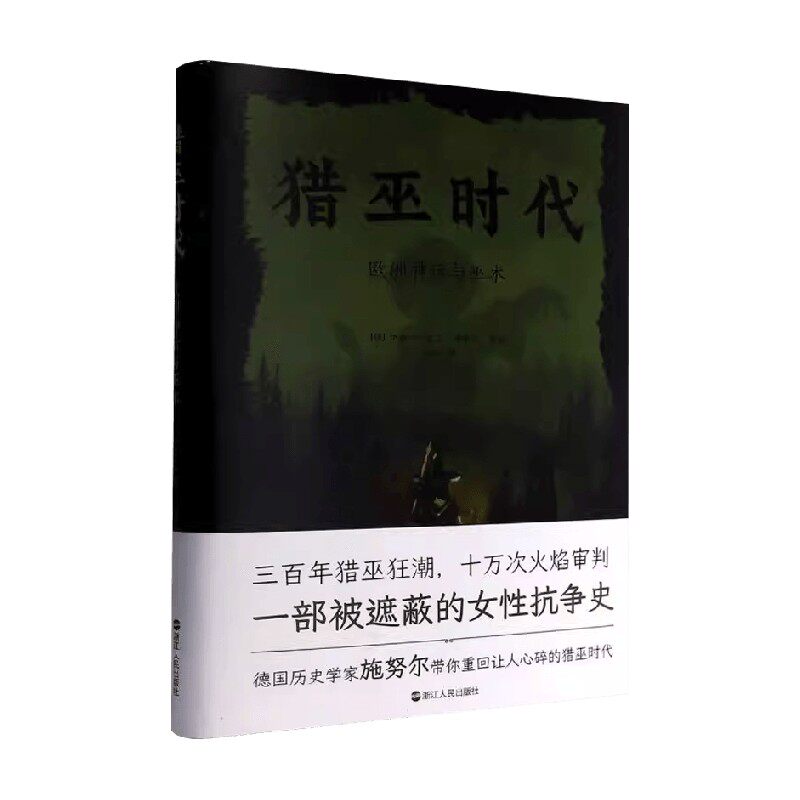 猎巫时代欧洲神话与巫术