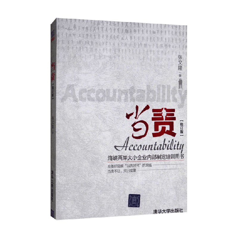 当责 张文隆 著 企业管理