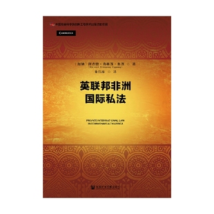 英联邦非洲国际私法 理查德弗林蓬奥蓬 著 法律 中信