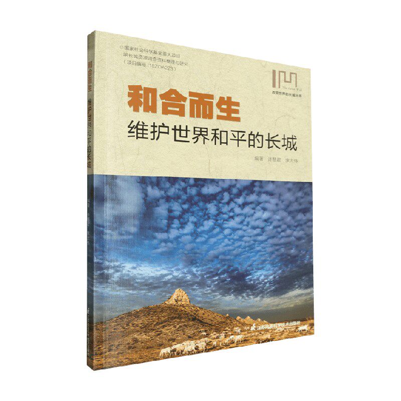 和合而生维护世界和平的长城