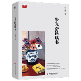 朱光潜谈读书 朱光潜 著 散文