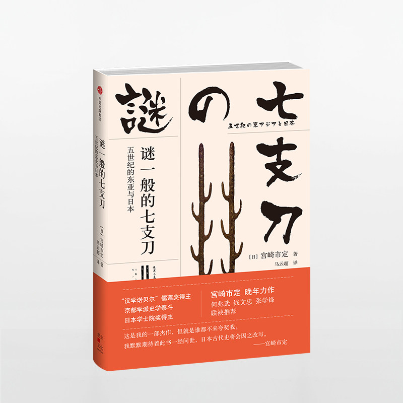 谜一般的七支刀 宫崎市定 著 解开古代中日韩三国关系的谜团 中信 中信