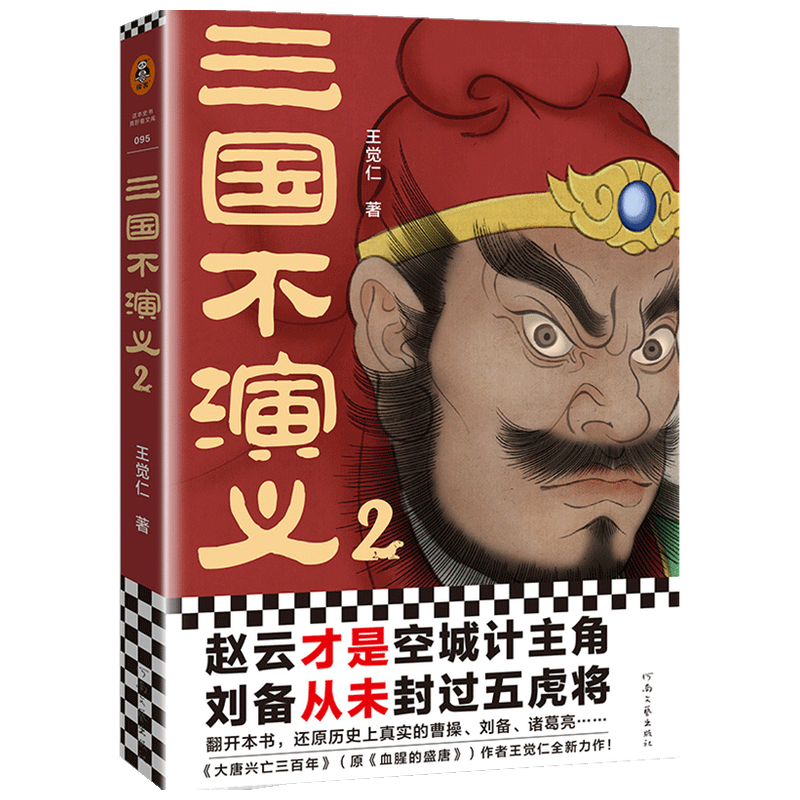 三国不演义2王觉仁 赵云才是空城计主角刘备从未封过五虎将还原历 中信