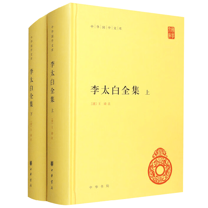 李太白全集全两册王琦