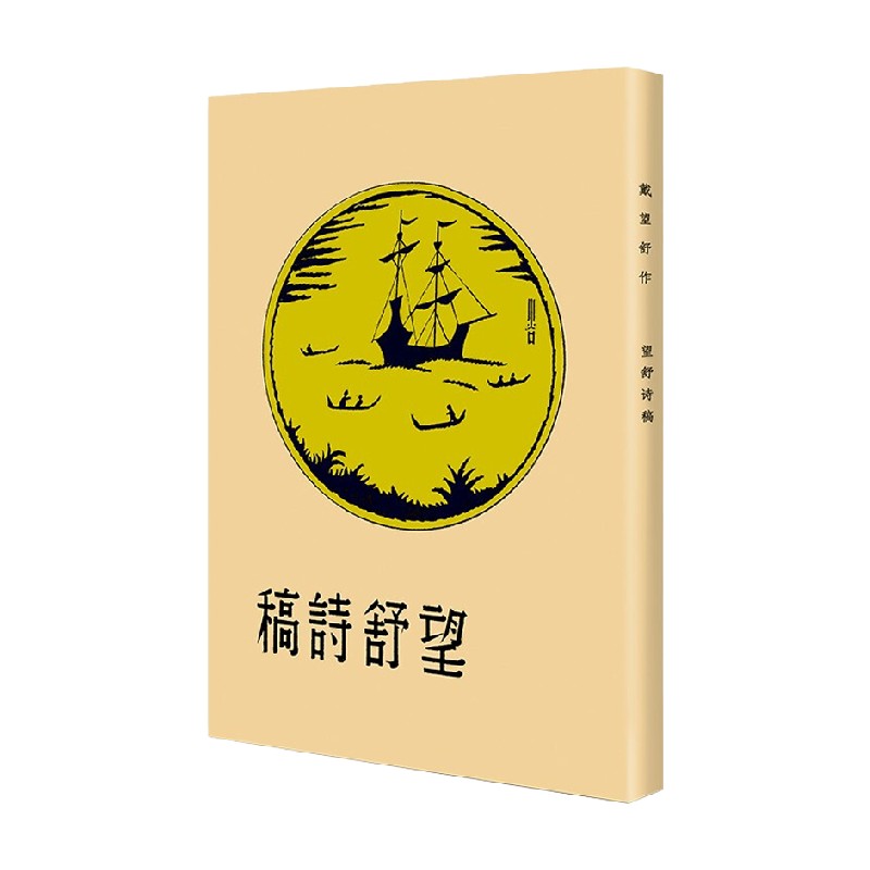 望舒诗稿现代文学名著