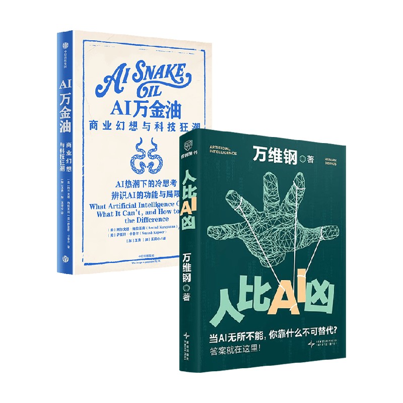 AI万金油 人比AI凶 阿尔文德·纳拉亚南等 著 管理