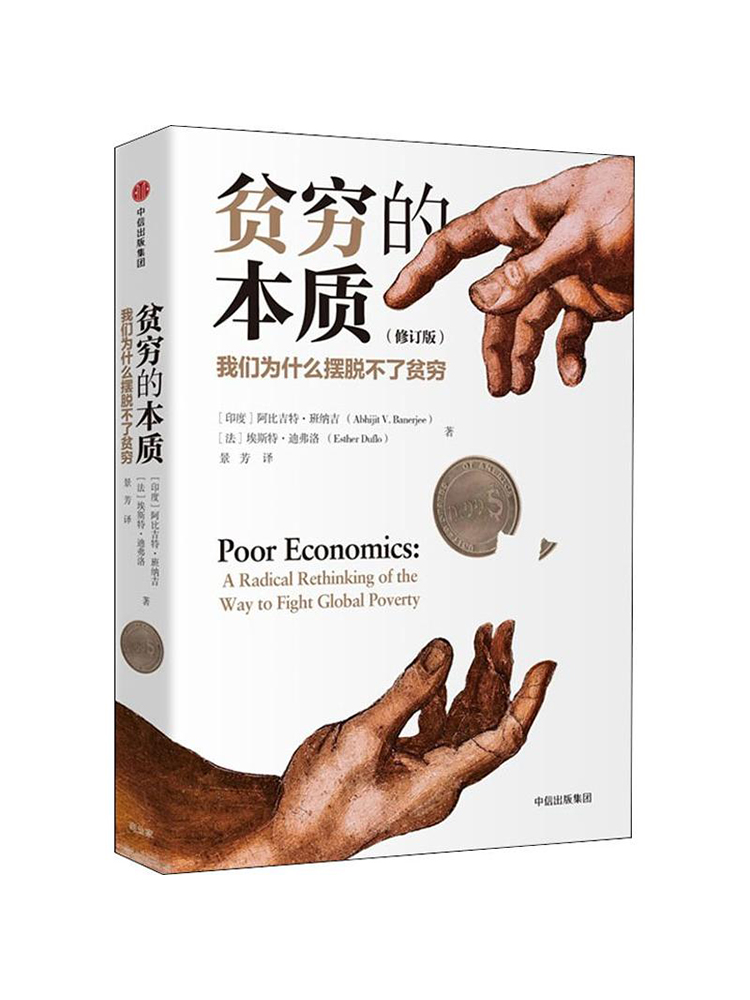 【2019诺贝尔经济学奖得主作品】贫穷的本质（修订版）我们为什么摆脱不了贫穷 阿比吉特班纳吉著  探究贫穷根源 经济理论 中信