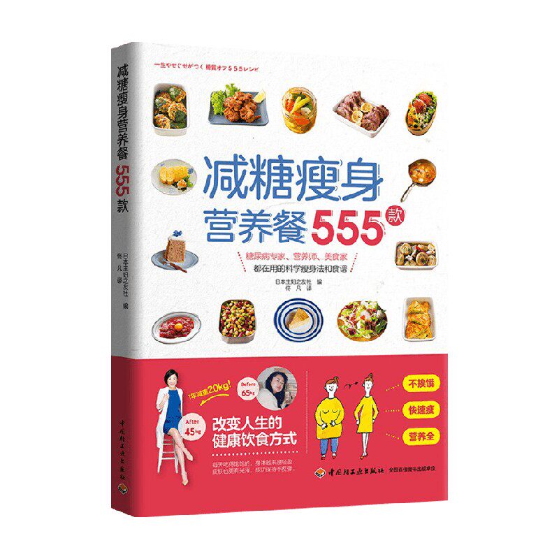 减糖瘦身营养餐555款 日本主妇之友社 著 美食 中信