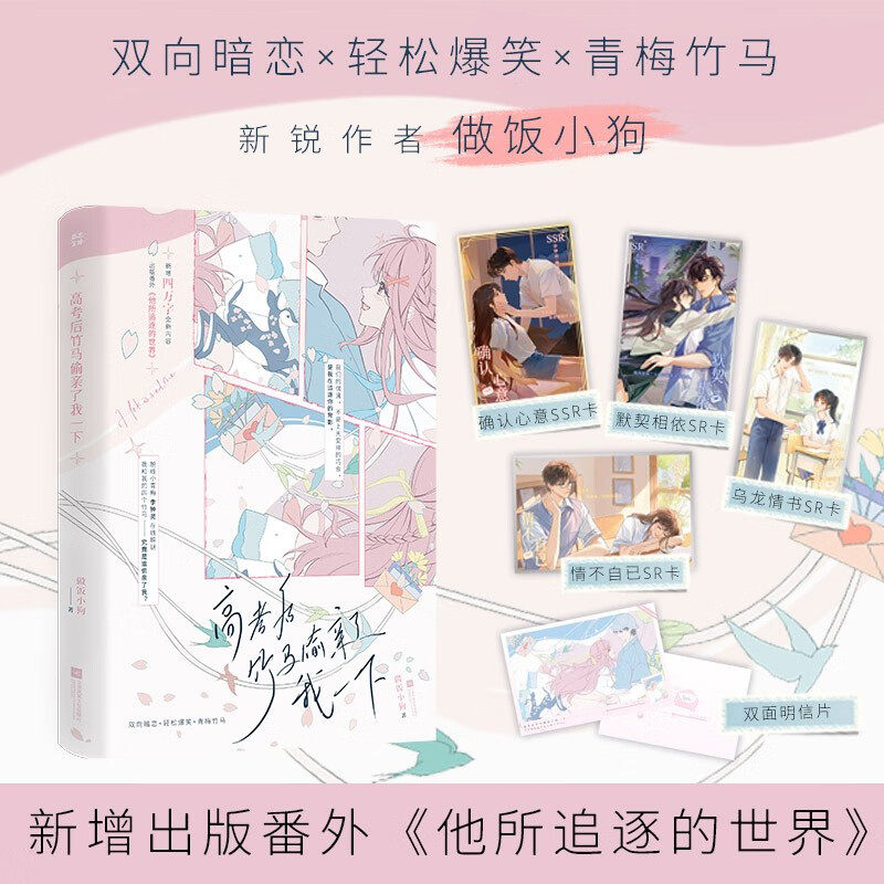 高考后竹马偷亲了我一下 做饭小狗 著 青春文学