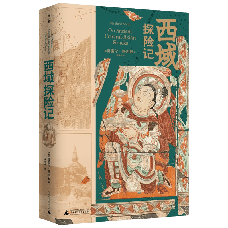 西域探险记 奥雷尔.斯坦因 著 历史 中信