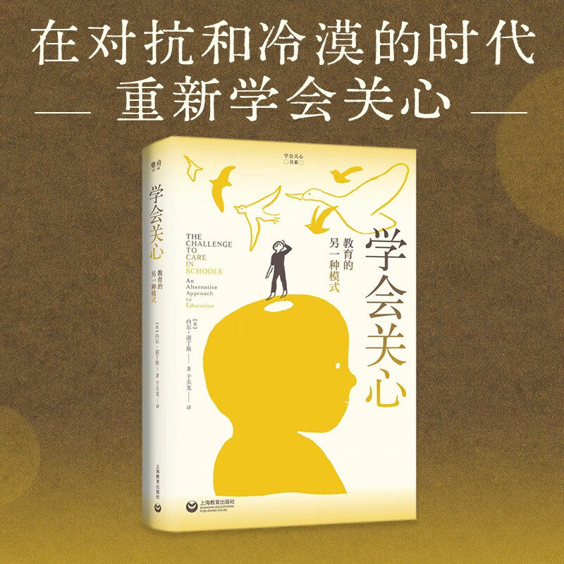 学会关心教育的另一种模式