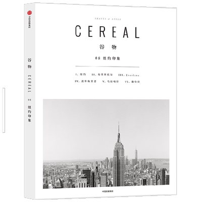 谷物08 纽约印象 英国Cereal编辑部 著 生活 中信