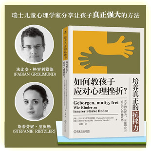 著 培养真正 法比安·格罗利蒙德等 如何教孩子应对心理挫折 家教 抗挫力