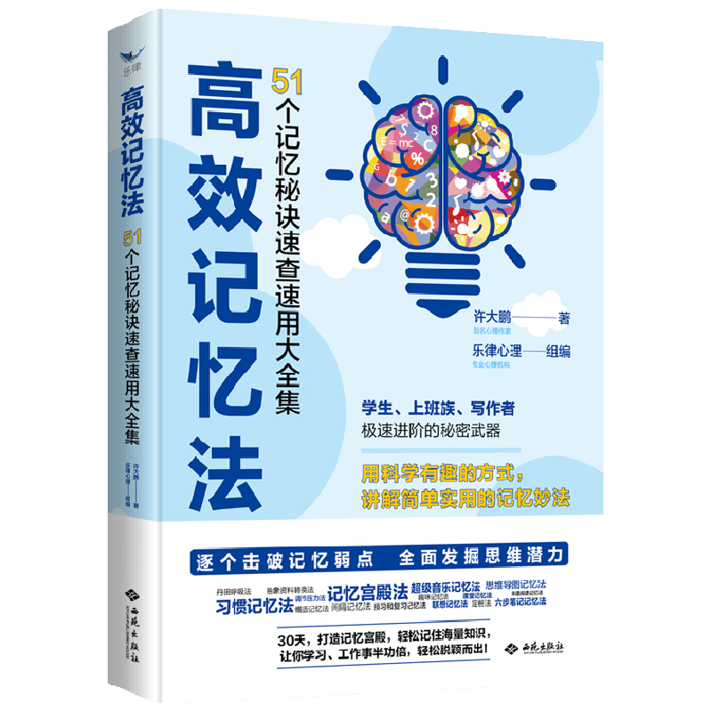高效记忆法 51个记忆速查速用大全集 心理学左右脑思维开发训练教 中信
