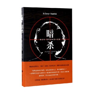 小说 著 暗杀 希拉里·曼特尔