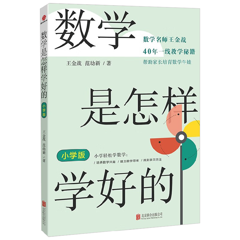 数学是怎样学好的 小学版 王金战 范幼新 著 中小学教辅