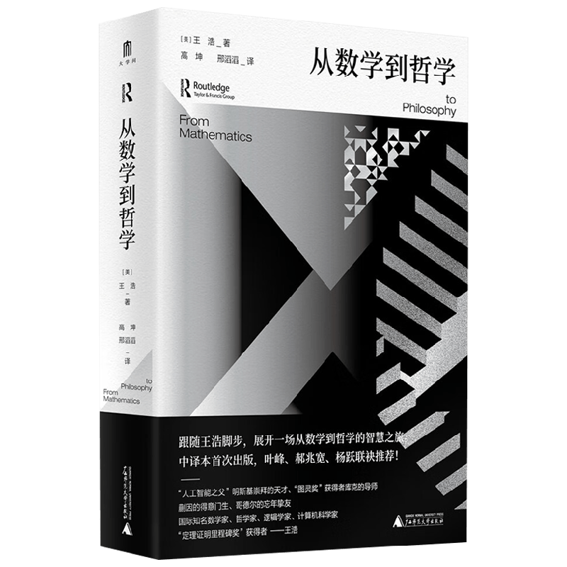 从数学到哲学王浩哲学