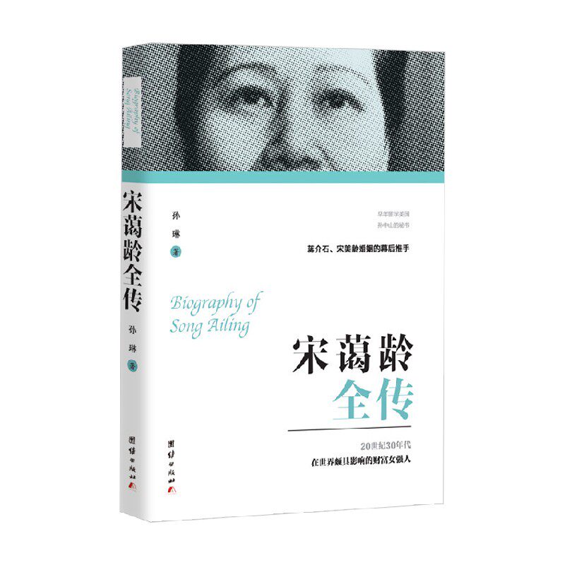 宋霭龄全传 孙琳 著 传记