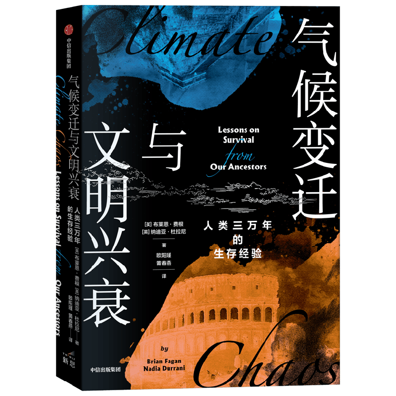 气候变迁与文明兴衰 人类三万年的生存经验 布莱恩费根 等著 面临 中信