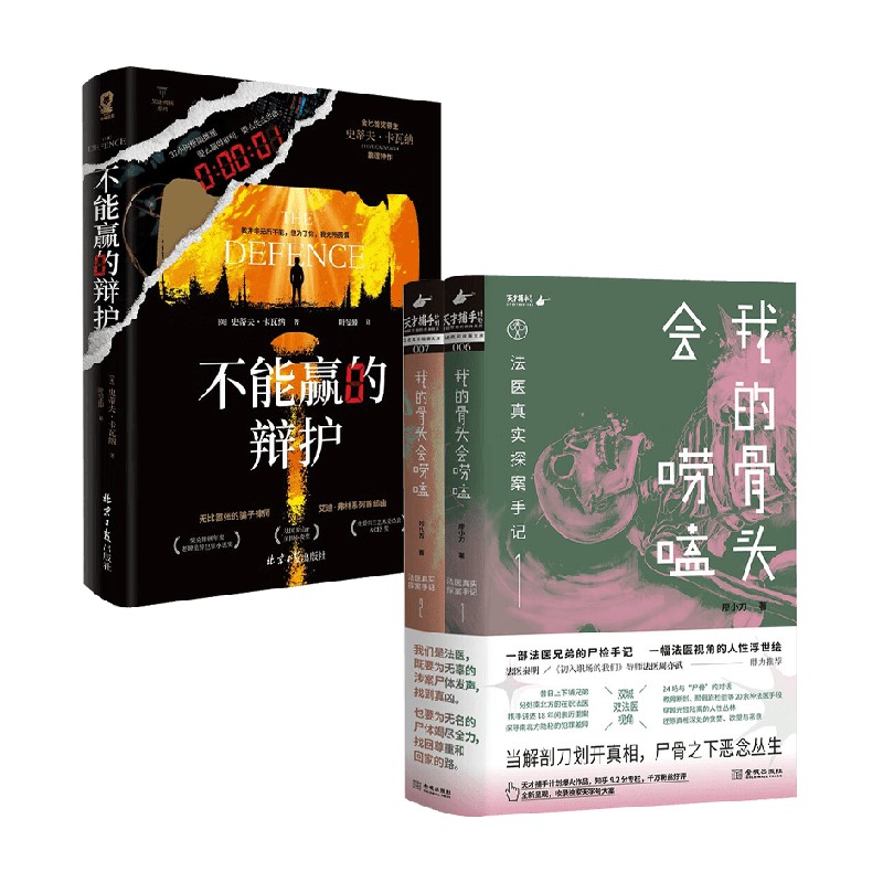 我的骨头会唠嗑+不能赢的辩护 廖小刀等 著 小说