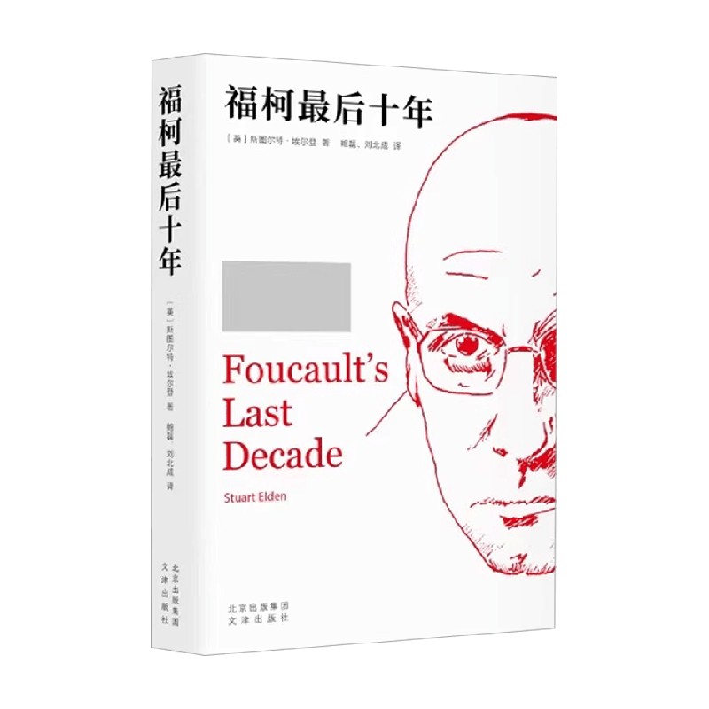 福柯最后十年 斯图尔特·埃尔登 著 哲学
