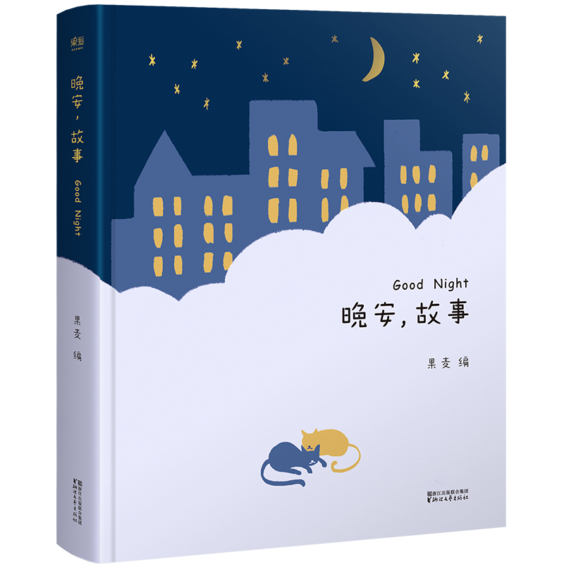 晚安故事 听故事 说晚安 陪你慢慢长大 睡前故事 亲自阅读 给孩子 中信