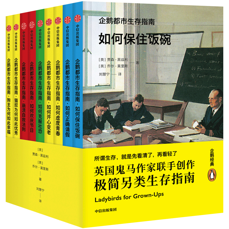 企鹅市生存指南 全9册 贾森黑兹利著 新世相与好书联盟矩阵！英国 中信