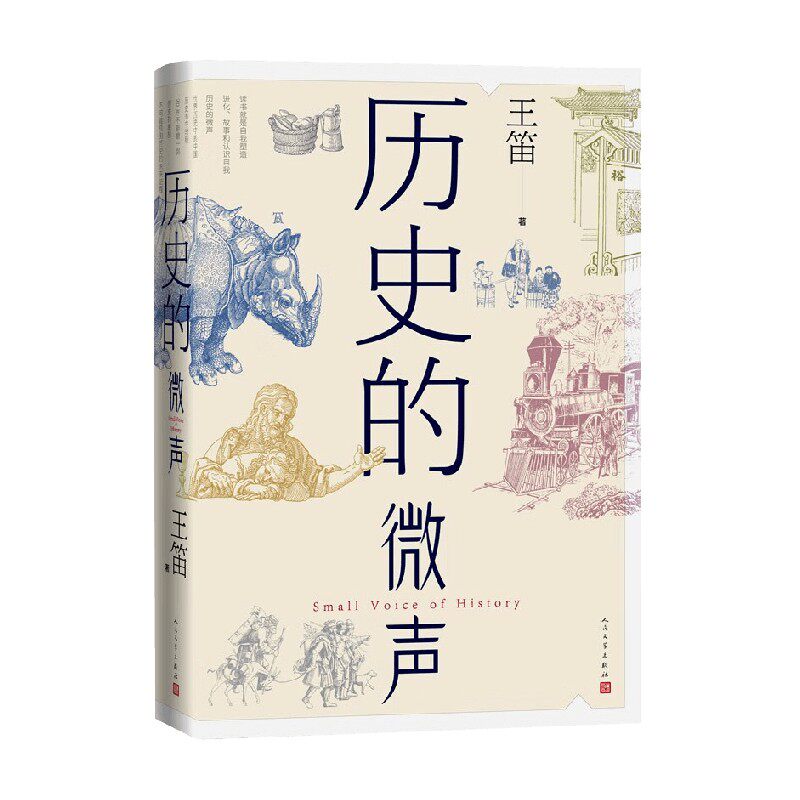 历史的微声 王笛 著 历史使用感如何?