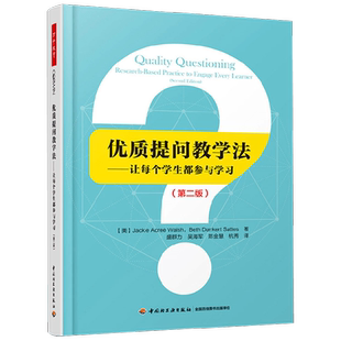 万千教育 优质提问教学法 让每个学生都参与学习 杰姬·阿克里·沃尔什等 著 教育理论