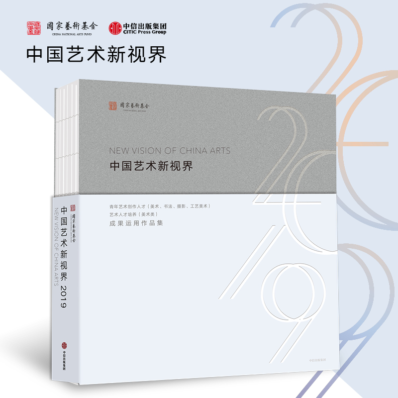 中国艺术新视界2019 国家艺术基金管理中心著  当代青年艺术创新 中信