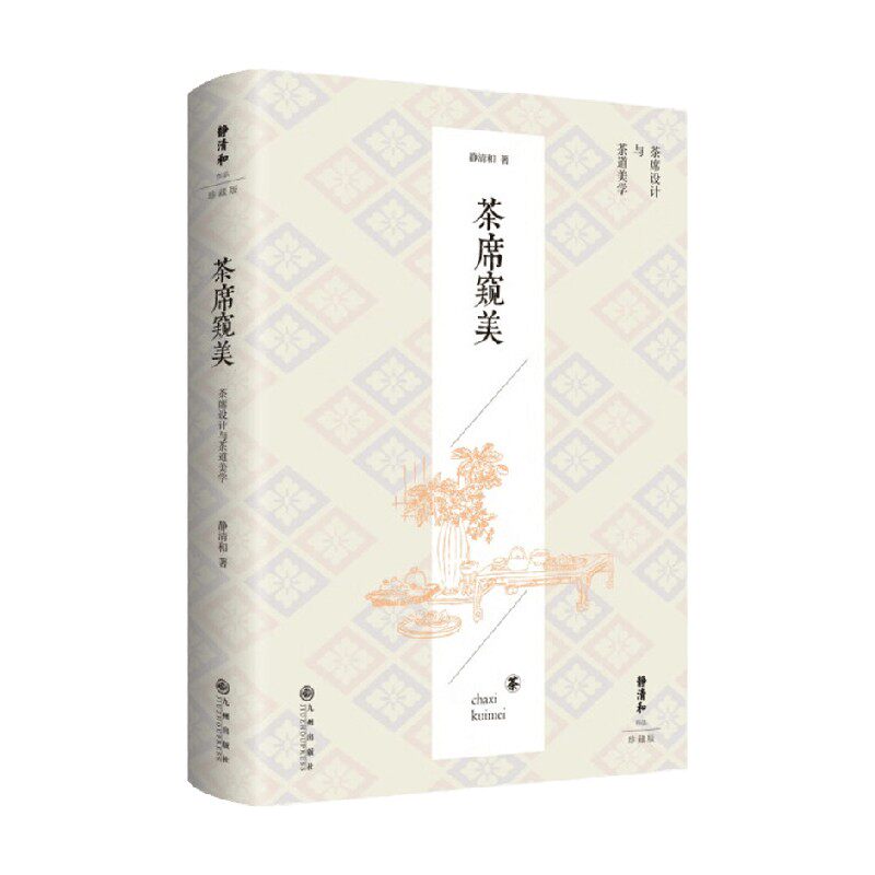 茶席窥美 静清和 著 养生保健