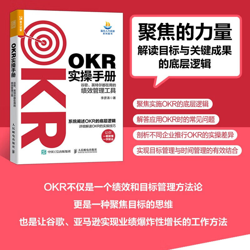 OKR实操手册 谷歌 英特尔都在用的绩效管理工具 李彦涛 著 管理