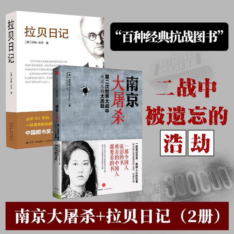 南京大屠杀+拉贝日记 套装2册 张纯如 著 第二次世界大战中被遗忘