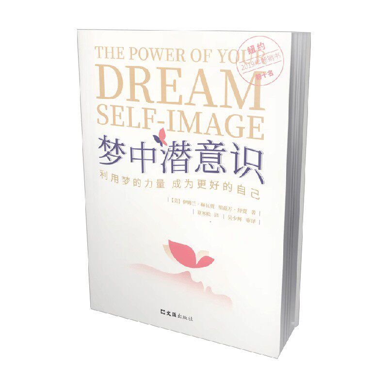梦中潜意识 利用梦的力量 成为更好的自己 伊姆兰·赫瓦贾等 著 心理学
