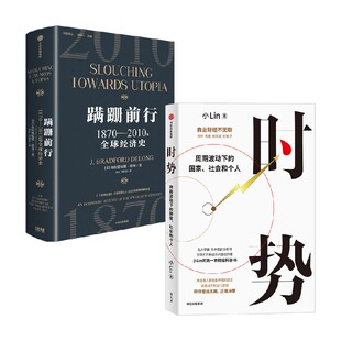 著 布拉德福德·德龙等 经济 时势 蹒跚前行