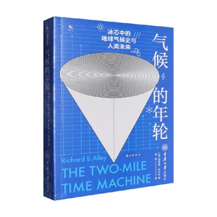 年轮 著 冰芯中 理查德·B.艾利 科学与自然 地球气候史与人类未来 气候