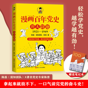 陈晋 中信 漫画百年党史 半小时漫画中国史 漫画党史党史书籍党政读物 混知团队著 二混子陈磊 1949 开天辟地1921 赠笔记本