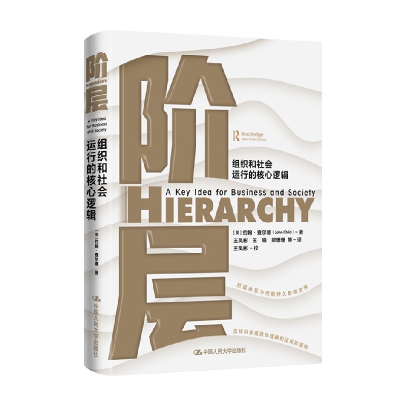 阶层 组织和社会运行的核心逻辑 约翰查尔德 著 管理 中信
