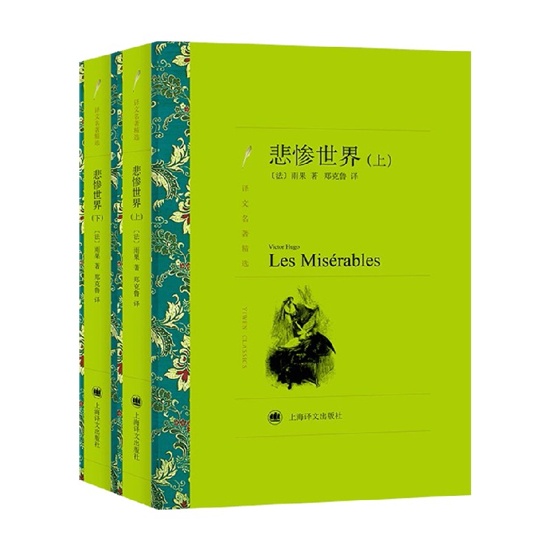 悲惨世界 雨果 著 小说 中信