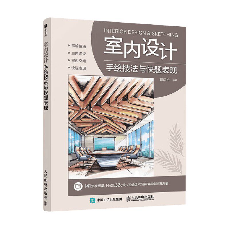 室内设计手绘技法与快题表现 戴沈松 著 艺术设计