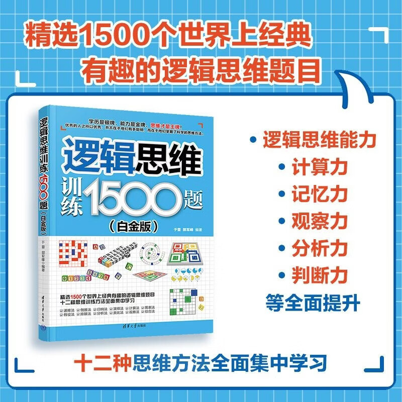 逻辑思维训练1500题 郭军峰 编著 娱乐