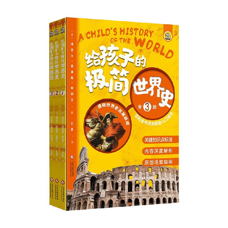 给孩子的极简世界史科普百科
