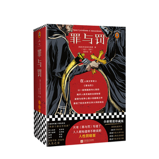 罪与罚 陀思妥耶夫斯基 著 人性阴暗面 余华、、博尔赫斯怒赞 读客熊猫君 十部文学经典 中信