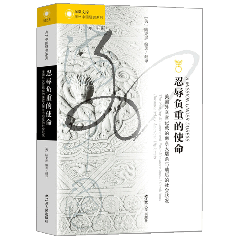 忍辱负重的使命 美国外交官记载的南京大屠杀与劫后的社会状况 陆束屏 著 历史