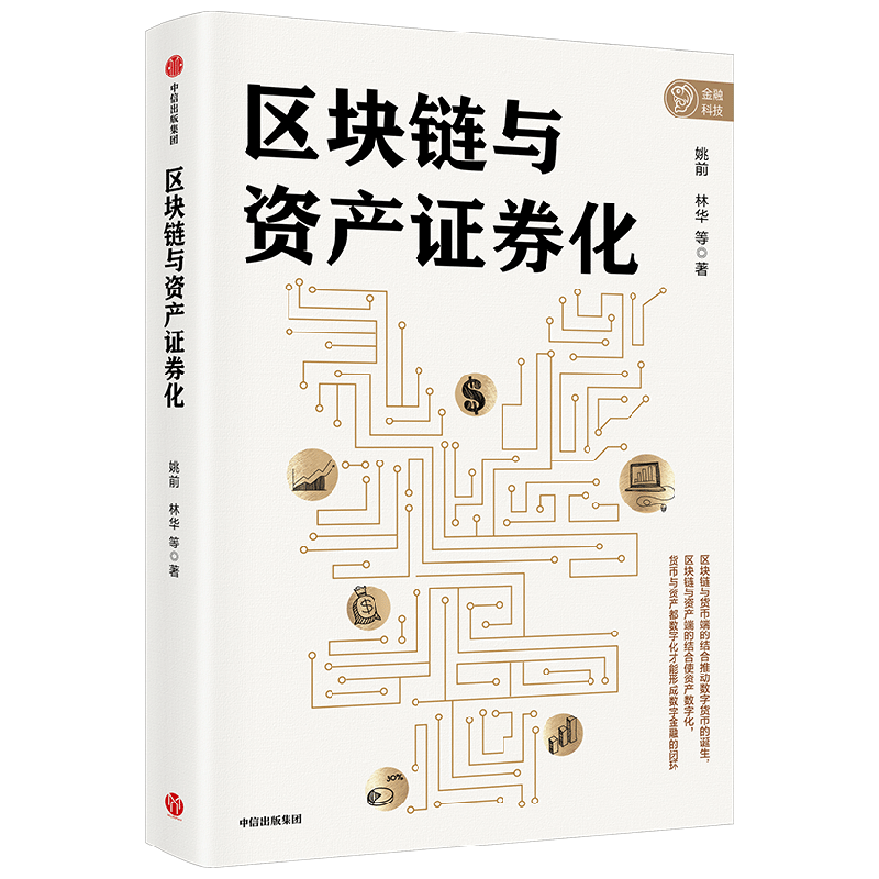 区块链与资产证券化 中信