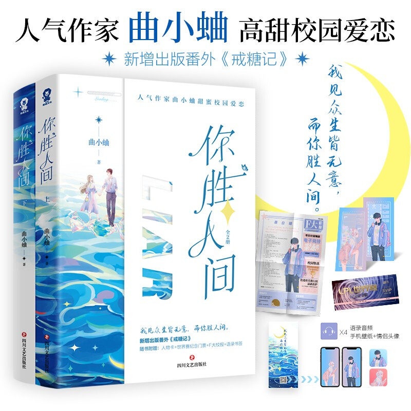 【赠书签+校报+人物卡+纪念门票】你胜人间 全2册 曲小蛐 著 中国 中信