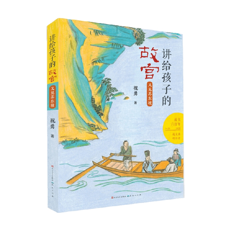 又见苏东坡 8-14岁 祝勇 著 科普