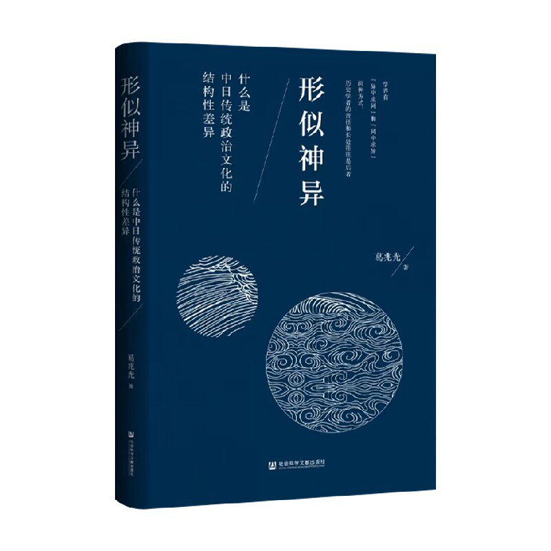 形似神异葛兆光著政治