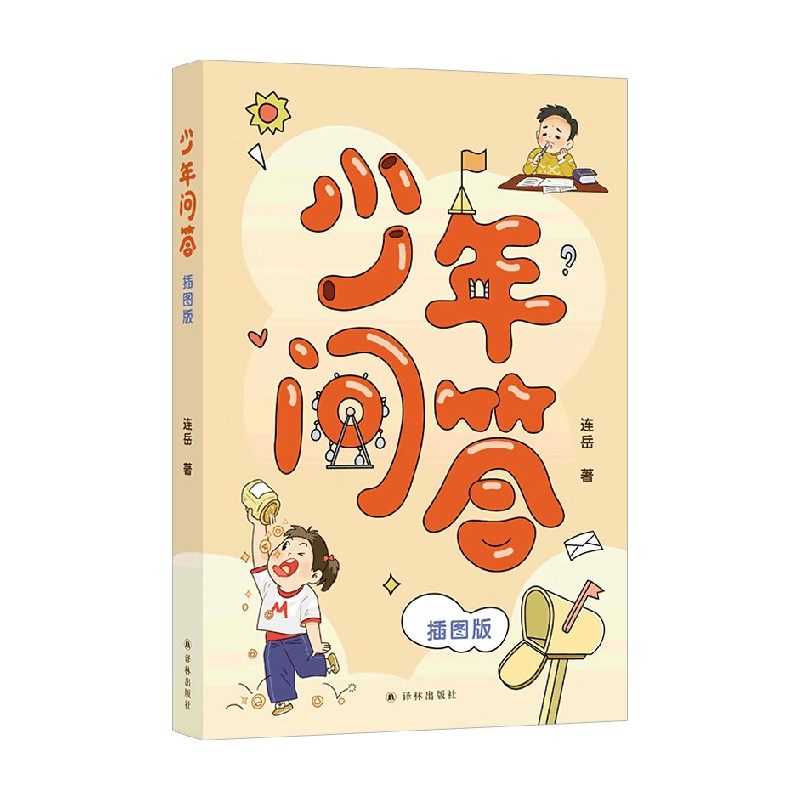 少年问答插图版儿童文学