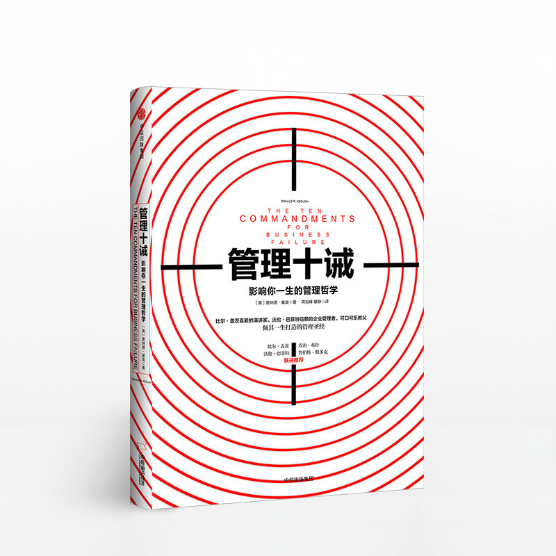 管理十诫：影响你一生的管理哲学 中信